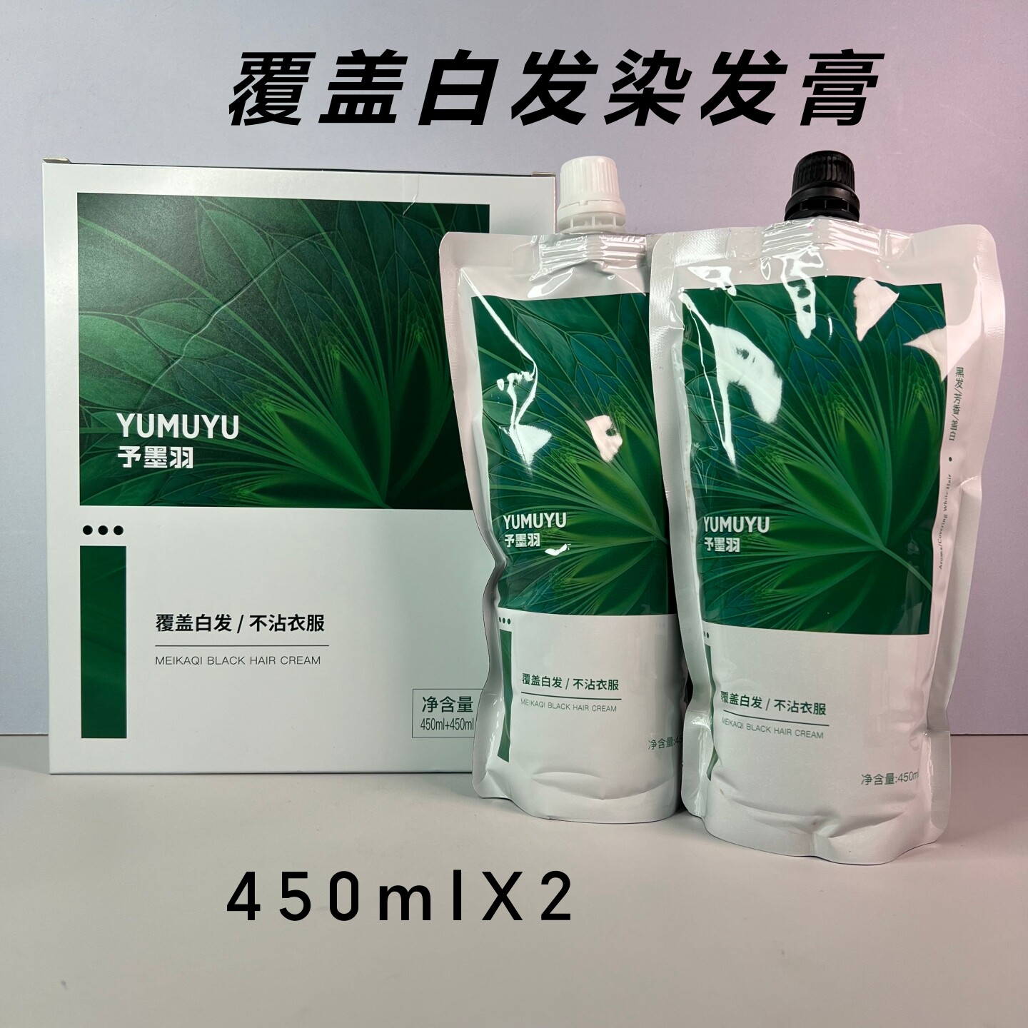 玫卡琪予墨羽黑发霜覆盖白发染发膏袋装不沾衣服染发剂450ml×2