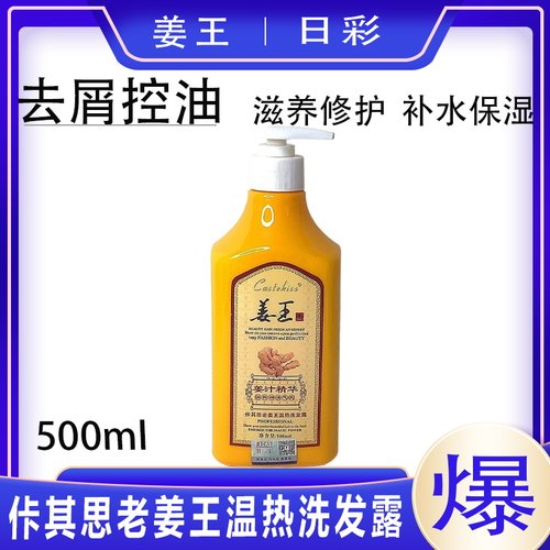 佧其思老姜王温热洗发露去屑控油