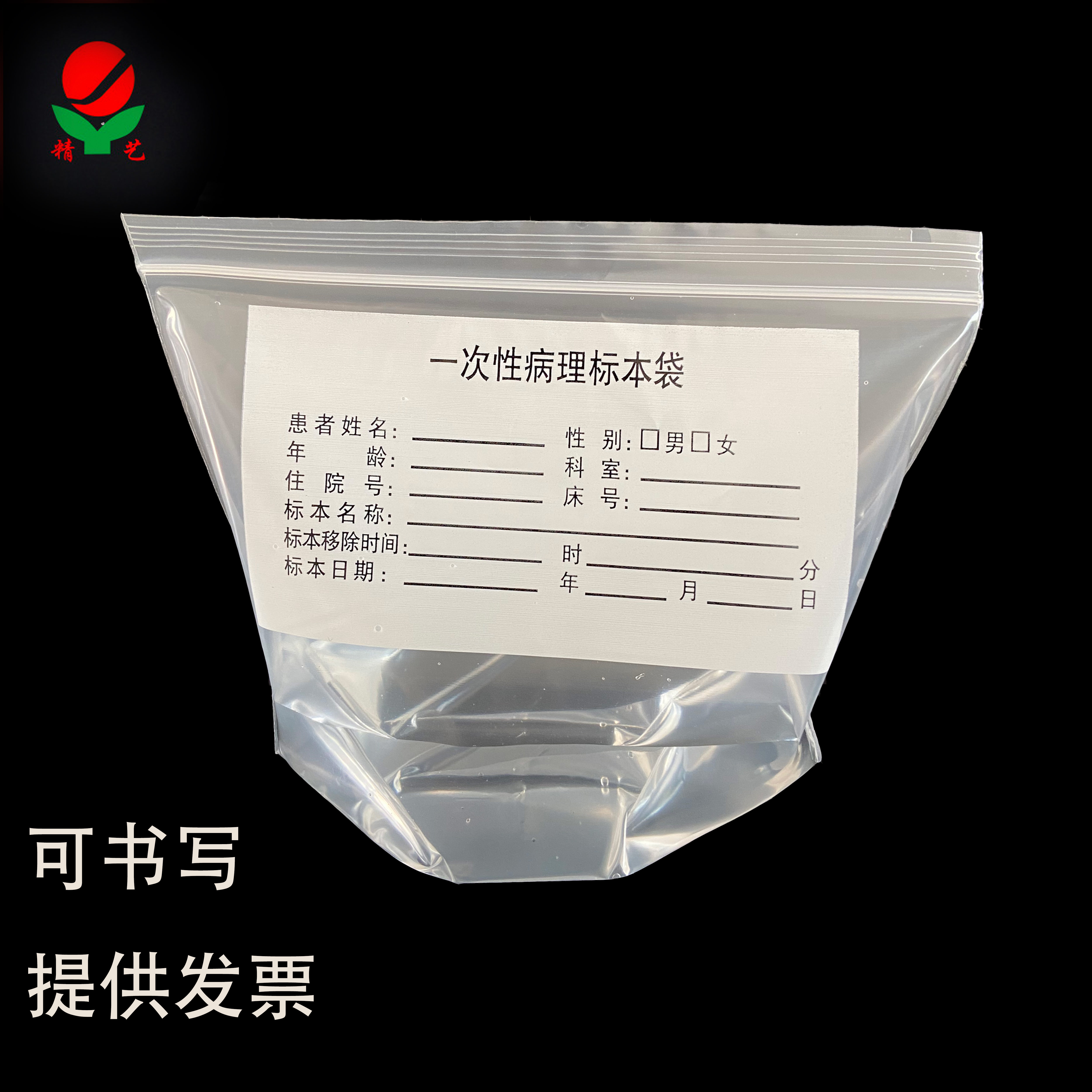 皖精艺自封袋可书写病理标本袋