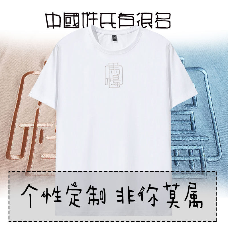 纯棉男女短袖t恤diy姓名刺绣定制情侣装结婚登记520生日礼物大码