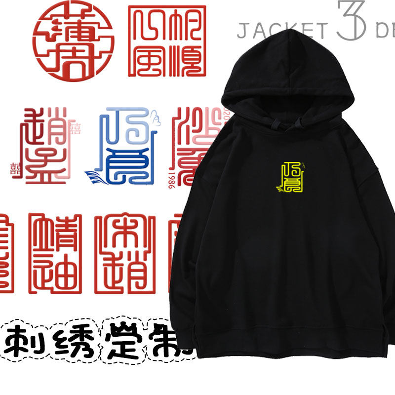 秋冬情侣姓名刺绣diy定制棉男卫衣连帽大码结婚登记520生日礼物松