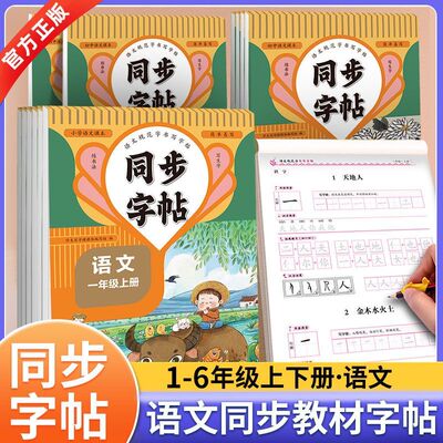 人教版小学一年级二年级上册下册同步练字帖三年级四年级五六年级语文同步字帖英语字帖小学生专用每日一练练字帖楷书暑假作业本