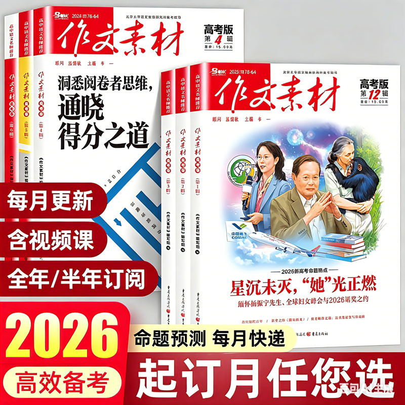 作文素材高考版期刊杂志2026年第1辑-2辑-3辑-4辑-5辑 高中语文作文大全时政时事热点考场模拟特训高考作文预测抢热考题写作技巧书