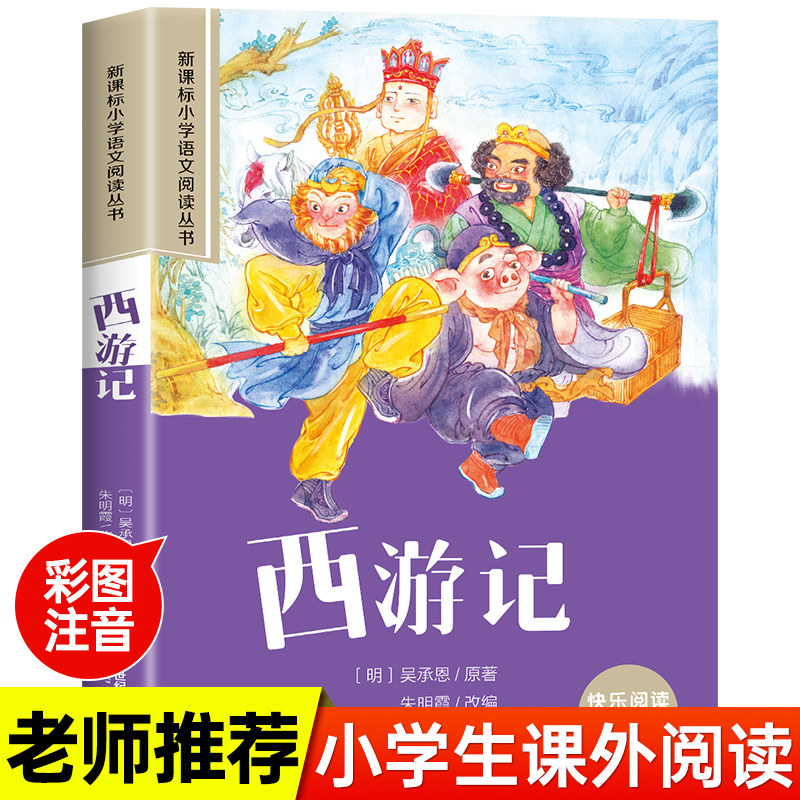 小学生版西游记彩图注音版儿童绘本正版一年级阅读课外书必读老师推荐语文基础阅读配套丛书二三年级带拼音经典读物儿童文学书籍