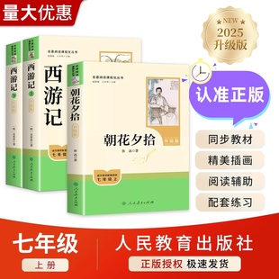 原著正版升级版人民教育出版社朝花夕拾和西游记人民教育出版社七年级上下册鲁迅老舍骆驼祥子钢铁是怎样炼成的初中课外读物阅读书