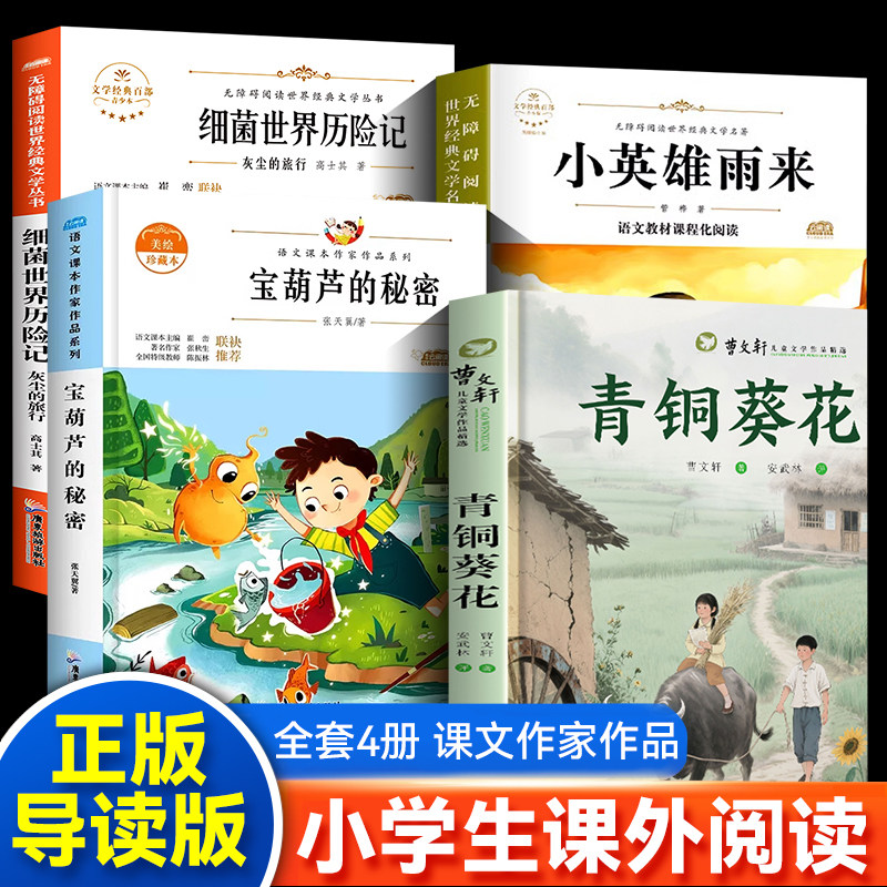 正版青铜葵花草房子曹文轩原著完整版 宝葫芦的秘密四年级下册全套 小学生三四五六年级经典课外阅读书籍老师推荐