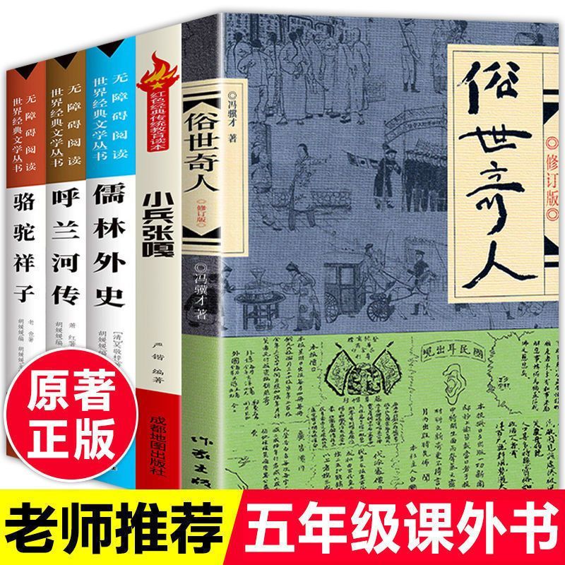 五年级下册必读课外书籍俗世奇人冯骥才无删减版儒林外史呼兰河传短篇小说集五六年级课外阅读作家出版社现当代文学书籍畅销排行榜
