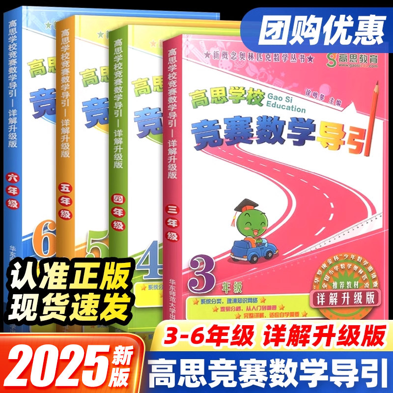 高思学校竞赛数学导引三四五六年级上下全一册小学奥林匹克小丛书高斯数学课本思维训练专项同步练习题奥数教程举一反三教材辅导书
