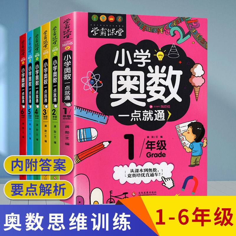 小学奥数一点就通一二三四五六年级学霸课堂奥数教程奥数竞赛书数学思维训练举一反三小学生数学学习法奥数思维训练解题方法大全