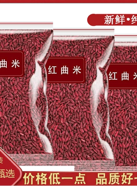 红曲米官方旗舰店正品500g红酒曲黄酒曲酿酒卤肉烘焙专用食用色素
