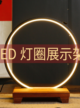 led灯圈实木底座配件展示架摆件白酒水发光圆形手办佛像招财猫diy