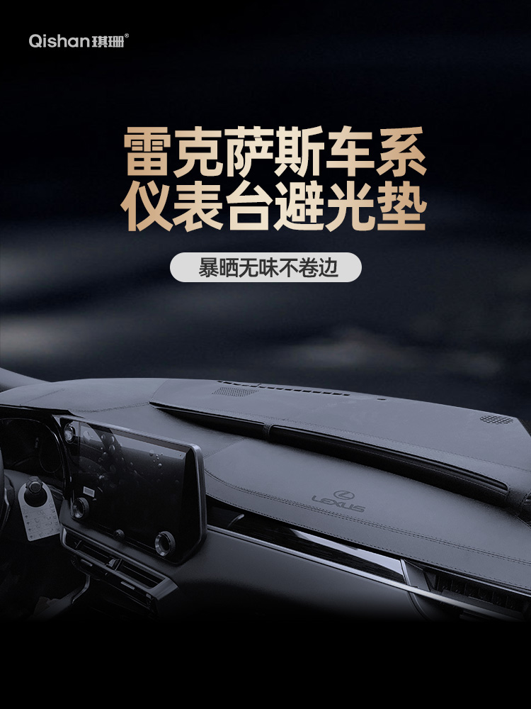Applicable to Lexus ES200 300 RX350 NX260 UX300 GX dashboard center console light mat