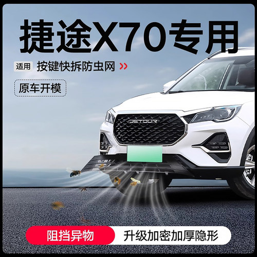 适用24款捷途X70防虫网水箱防护网中网专用改装配件免拆防尘用品