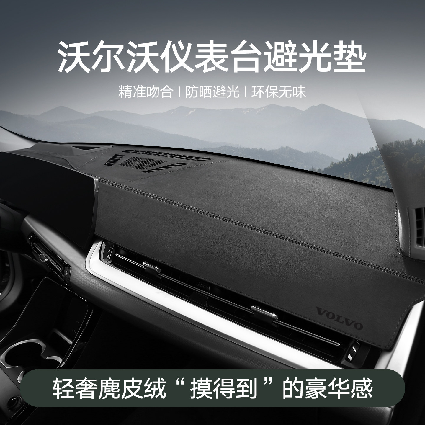 沃尔沃xc60 s90 s60 xc40 xc90汽车仪表台中控台隔热防晒避光垫
