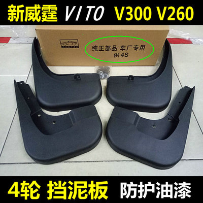 奔驰Vito威霆V300V260挡泥板改装