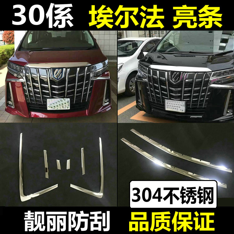 埃尔法中网前杠亮条车身外观改装