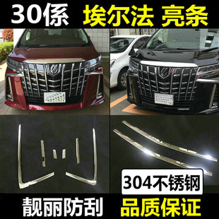 30系埃尔法亮条中网饰条alphard前杠亮条车身保险杠护角右驾改装