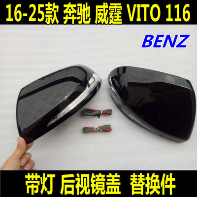奔驰Vito威霆带灯后视镜升级带灯
