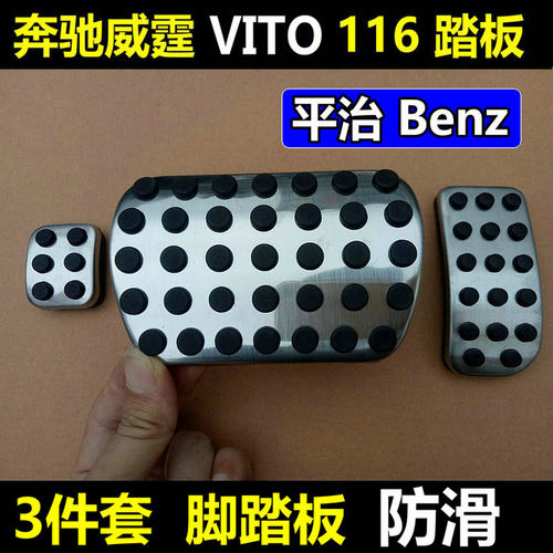 奔驰威霆vito116脚踏板油门刹车