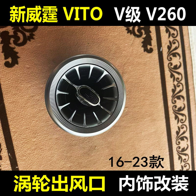 奔驰新威霆涡轮风口Vito116内饰