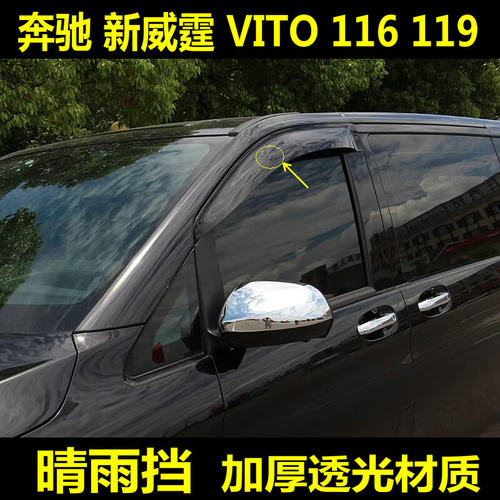 奔驰新威霆Vito116晴雨挡改装