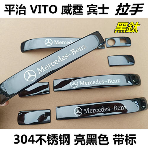 奔驰威霆拉手宾士Vito门把手亮条