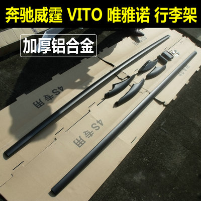 奔驰V300威霆Vito行李架改装加厚