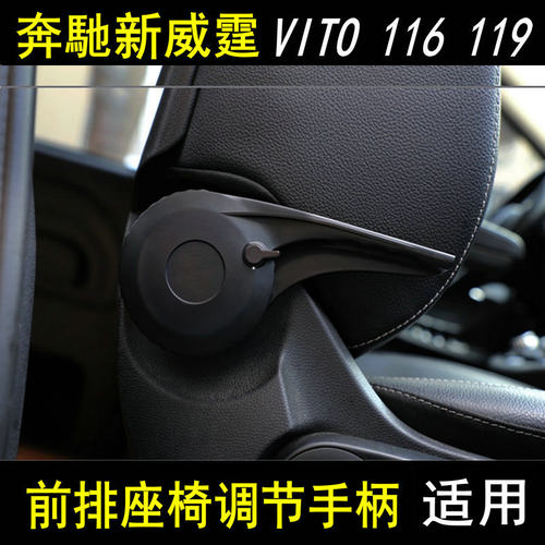 奔驰新威霆座椅调节手柄vito配件