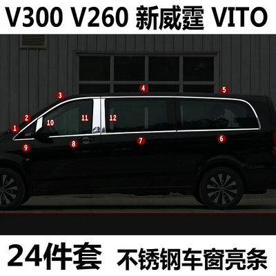 奔驰V300V260新威霆Vito车窗亮条