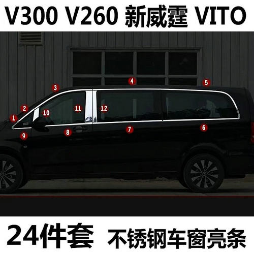 奔驰V300V260新威霆Vito车窗亮条