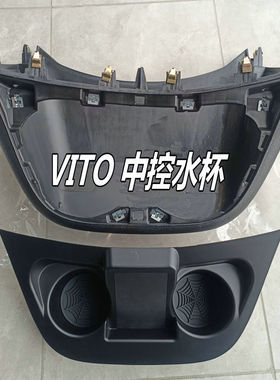 16-22款奔驰威霆车用水杯架平治Vito116水杯座车内置物架改装升级