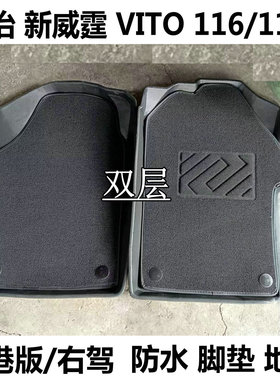 奔驰新威霆脚垫Vito116/119地毯V300V260脚垫防水耐磨 港版右舵