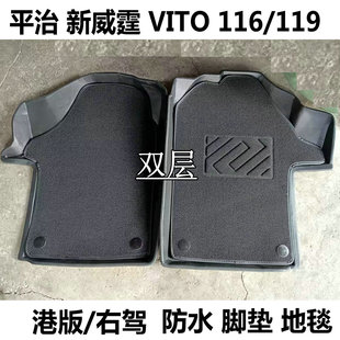 奔驰新威霆脚垫Vito116/119地毯V300V260脚垫防水耐磨 港版右舵