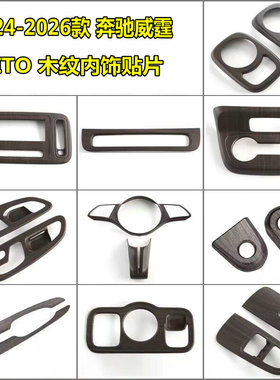 24-26款奔驰新威霆Vito内饰贴片平治116宾士改装汽车用品内饰升级