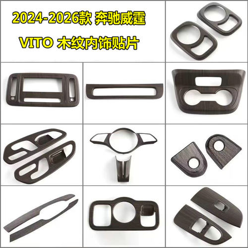 奔驰新威霆Vito内饰贴片宾士改装