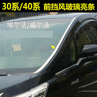30系40系埃尔法前挡风玻璃饰条 威尔法前玻璃亮条改装不锈钢亮片