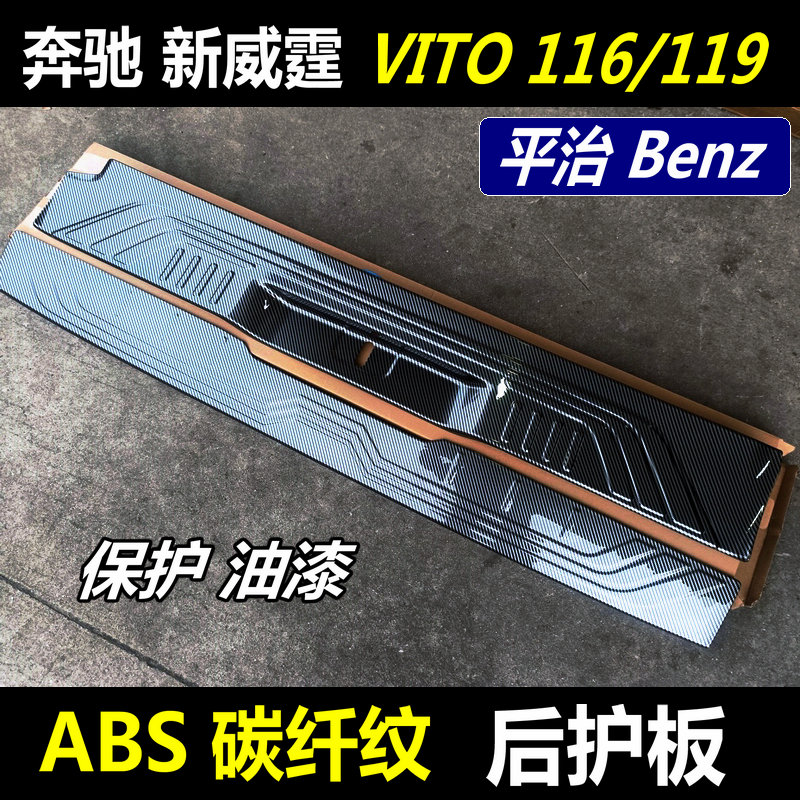 奔驰新威霆Vito后护板平治后饰条