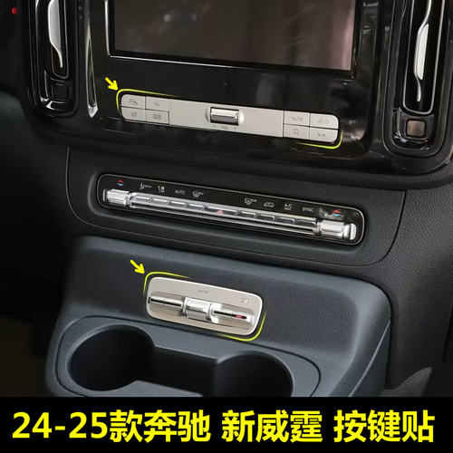 奔驰Vito新威霆中控导航按键贴片