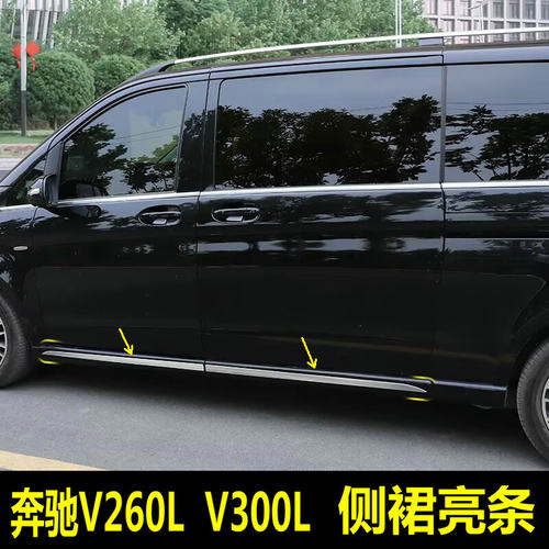 奔驰V300LV260L侧裙车身装饰条