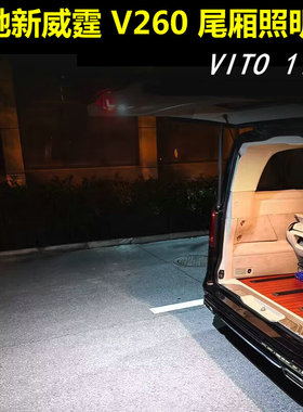 奔驰新威霆V260尾厢照明灯V300尾箱照明灯照地灯改装Vito116配件