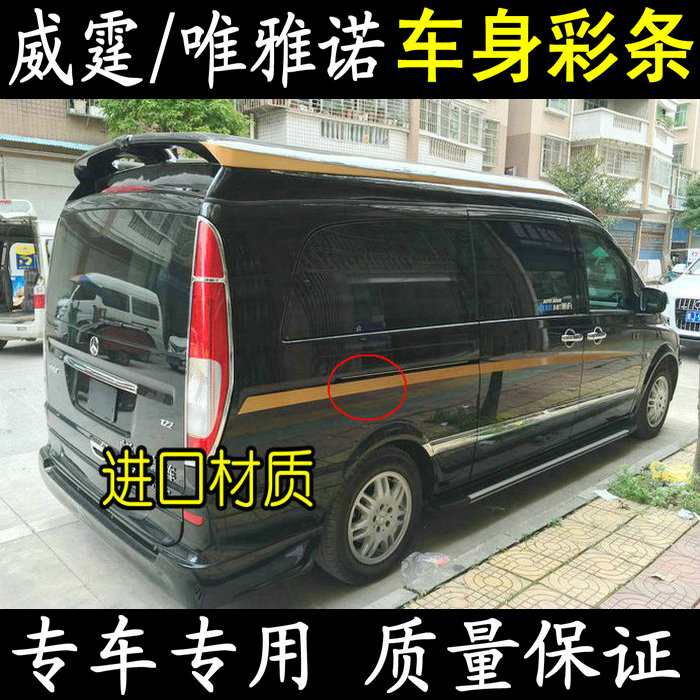 福建奔驰威霆车身拉花彩条 唯雅诺贴纸 威霆车身贴专用外观改装