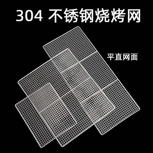 加密304不锈钢烧烤网隔断网加粗篦子格网烤网烤肉网晾晒网沥水网