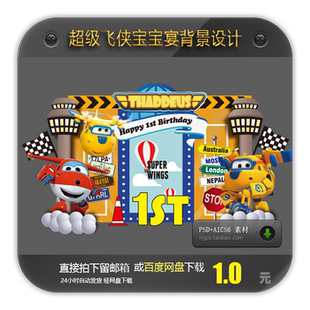 超级飞侠superwings主题宝宝宴生日派对周岁宴矢量背景设计素材