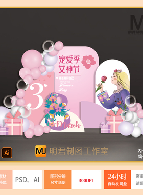 三八妇女节女神节气球布置素材38女王节女生节气球派对源文件AiPs