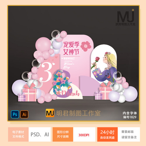 三八妇女节女神节气球布置素材38女王节女生节气球派对源文件AiPs