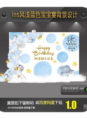 INS浅蓝色主题宝宝宴生日派对背景设计素材周岁满月宴百天迎宾区
