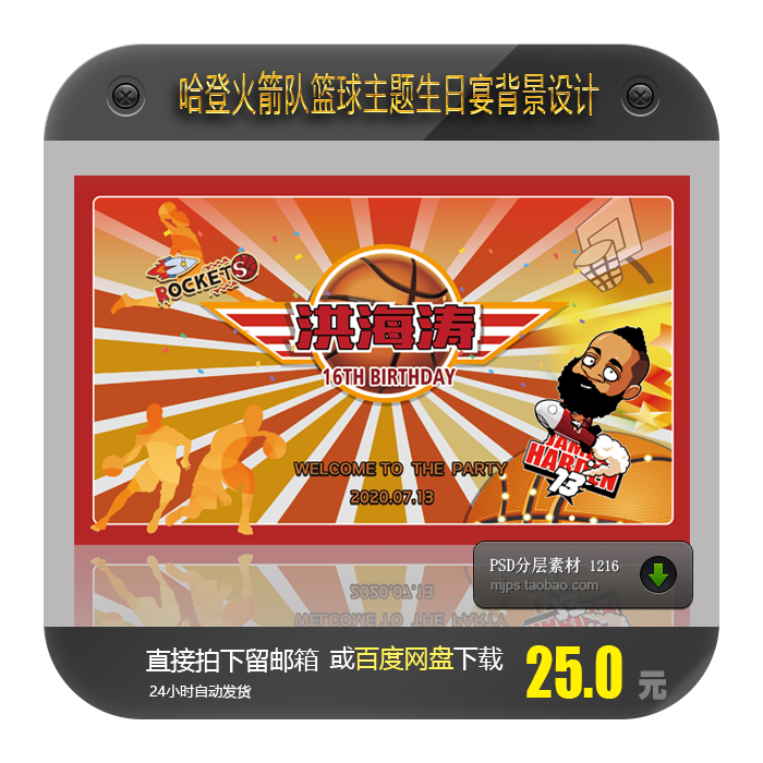 NBA篮球主题火箭队哈登宝宝宴生日派对16岁喷绘背景设计素材PSD