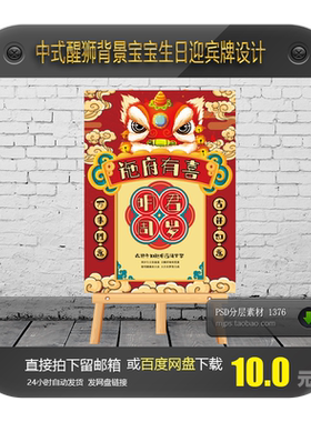 新中式国潮风醒狮宝宝宴红色周岁生日派对迎宾指示牌PSD设计素材