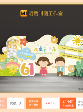 六一儿童节61幼儿园毕业典礼开学季气球布置设计素材PSD AI