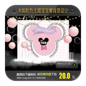 米妮迪士尼粉色主题宝宝宴背景设计百天周岁宴生日派对图案素材